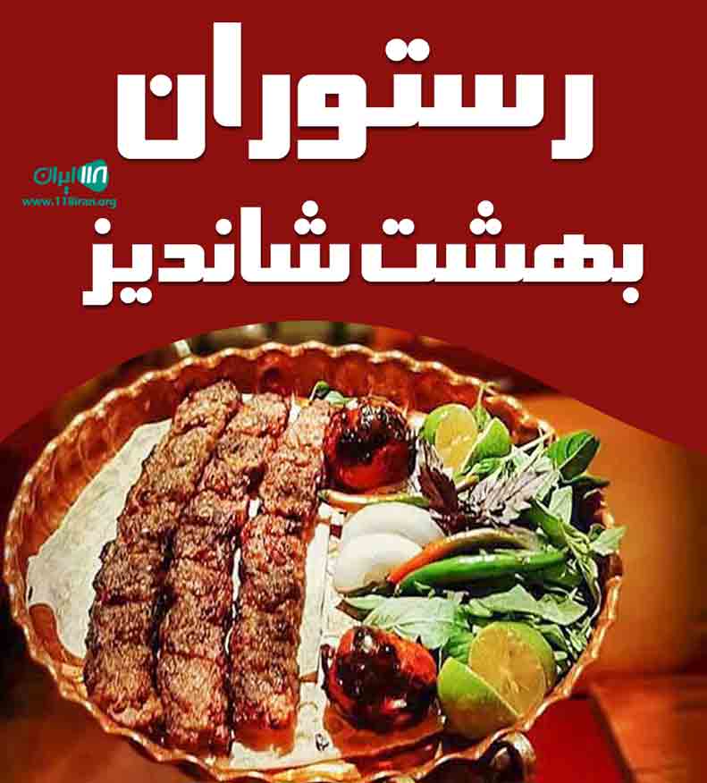 رستوران بهشت شاندیز در کیش رستوران بهشت شاندیز در کیش