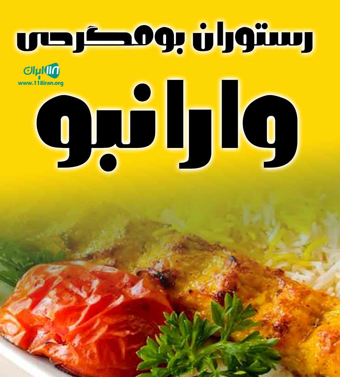 رستوران بومگردی وارانبو در خشکبیجار