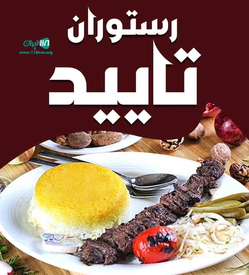 رستوران تایید در تهران