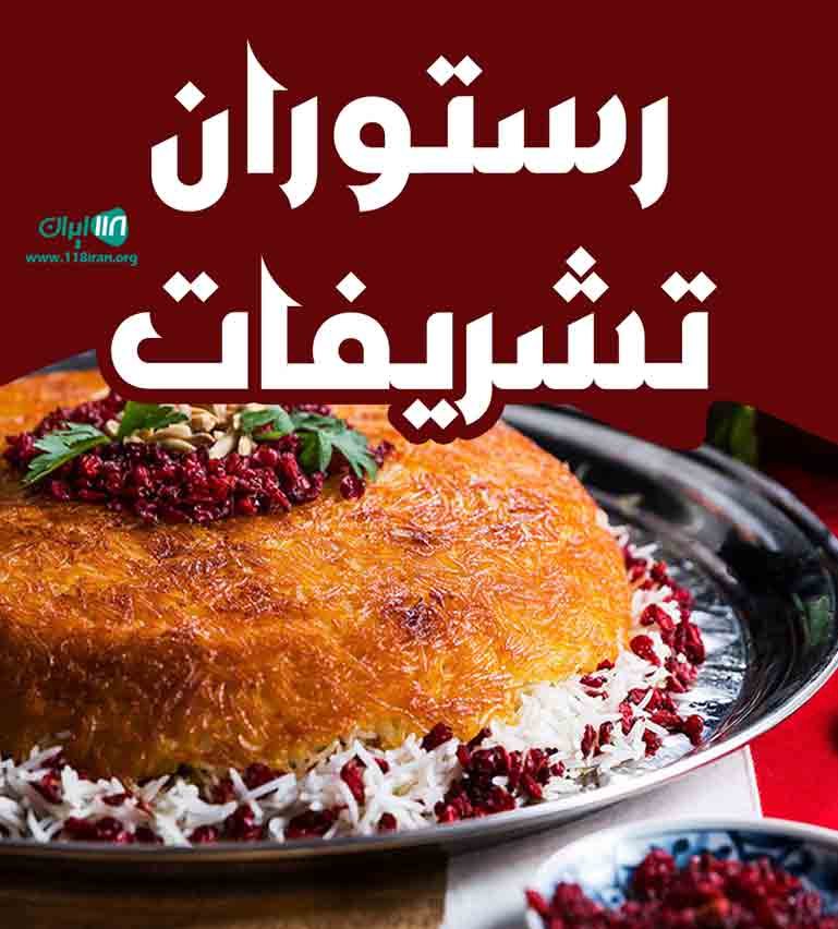 رستوران تشریفات در مهرشهر رستوران تشریفات در مهرشهر