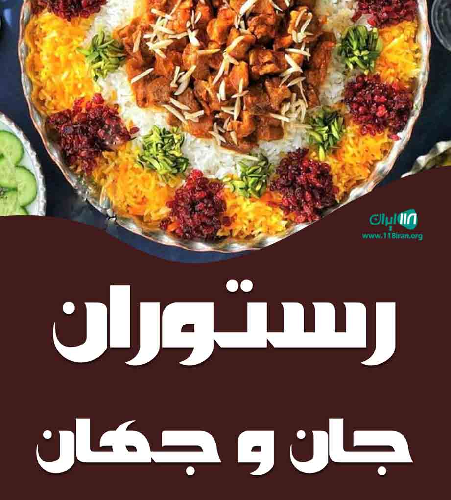 رستوران جان و جهان در رشت رستوران جان و جهان در رشت