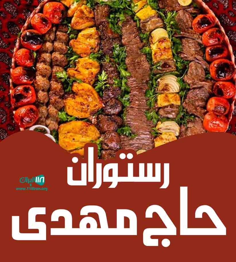 رستوران حاج مهدی در مشهد