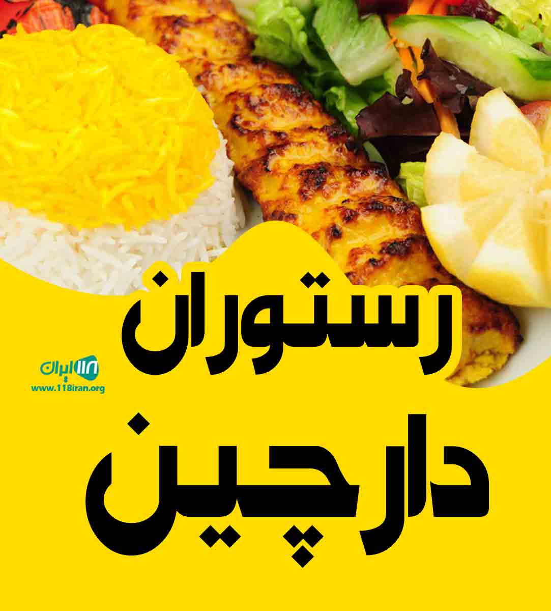 رستوران دارچین در بندرلنگه رستوران دارچین در بندرلنگه