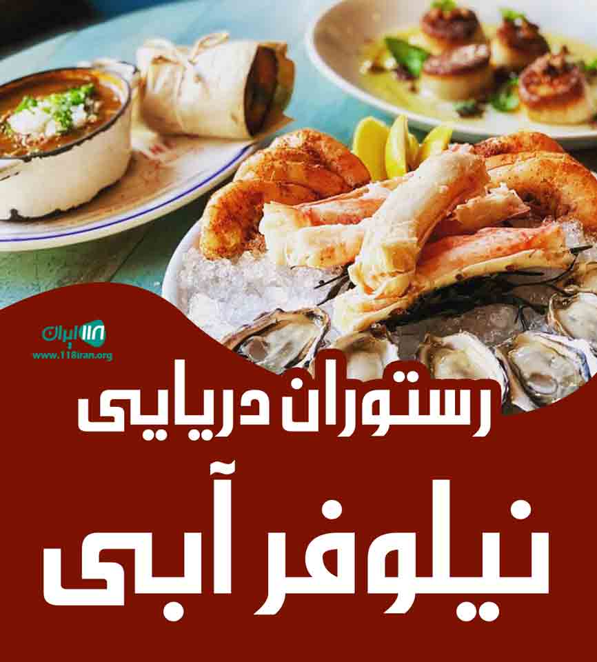 رستوران دریایی نیلوفر آبی در بندرانزلی رستوران دریایی نیلوفر آبی در بندرانزلی