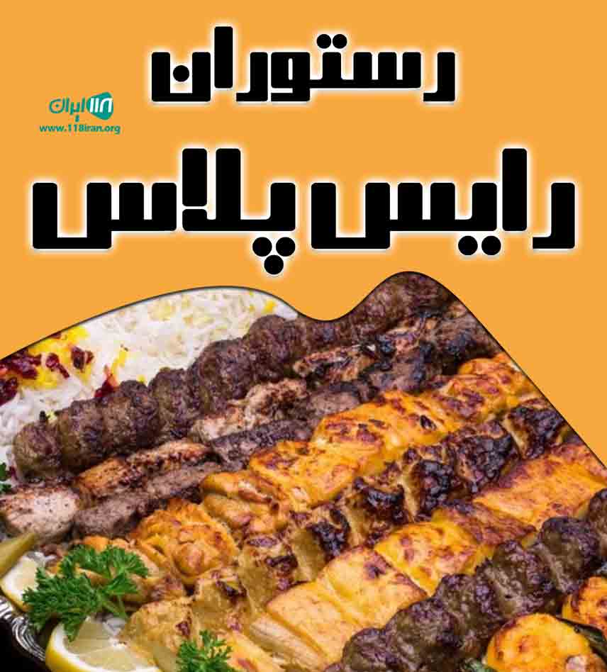 رستوران رایس پلاس در تهران