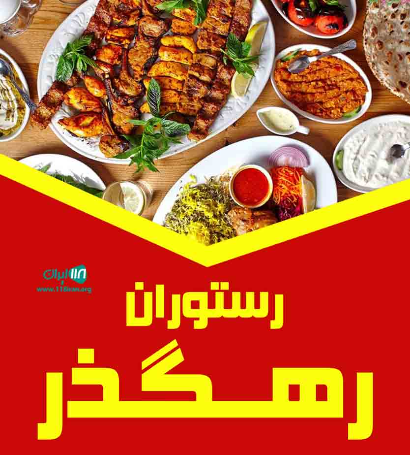 رستوران رهگذر در بابل رستوران رهگذر در بابل