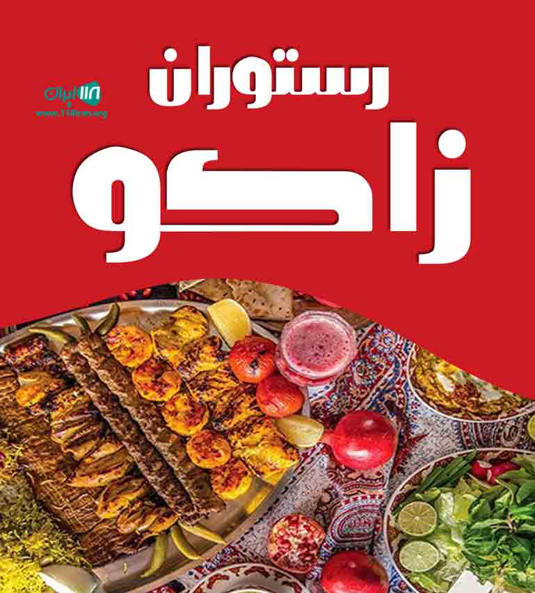 رستوران زاکو در شیراز رستوران زاکو در شیراز