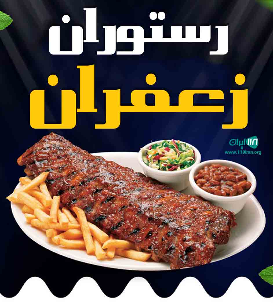 رستوران زعفران در ارومیه رستوران زعفران در ارومیه