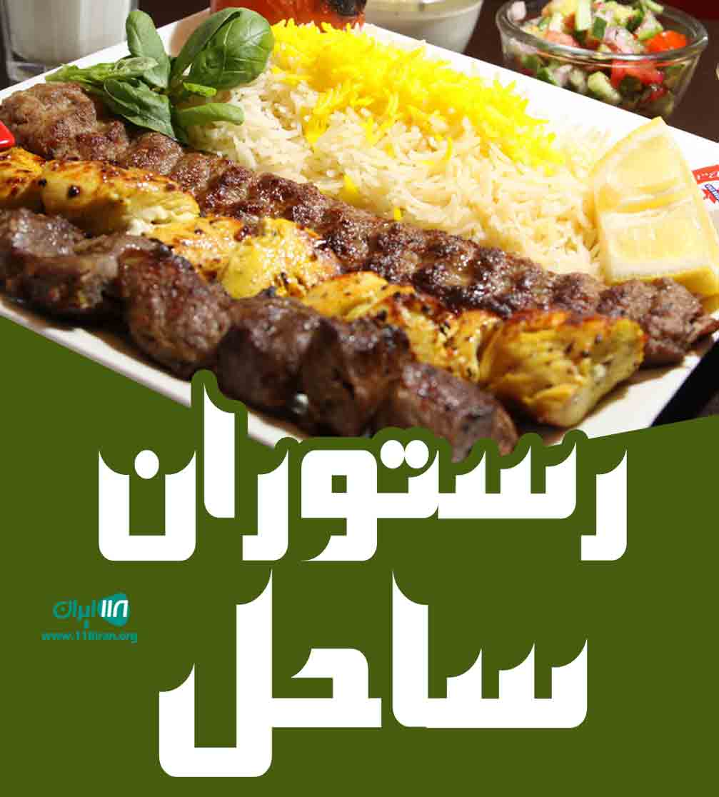 رستوران ساحل در بندر امام خمینی رستوران ساحل در بندر امام خمینی