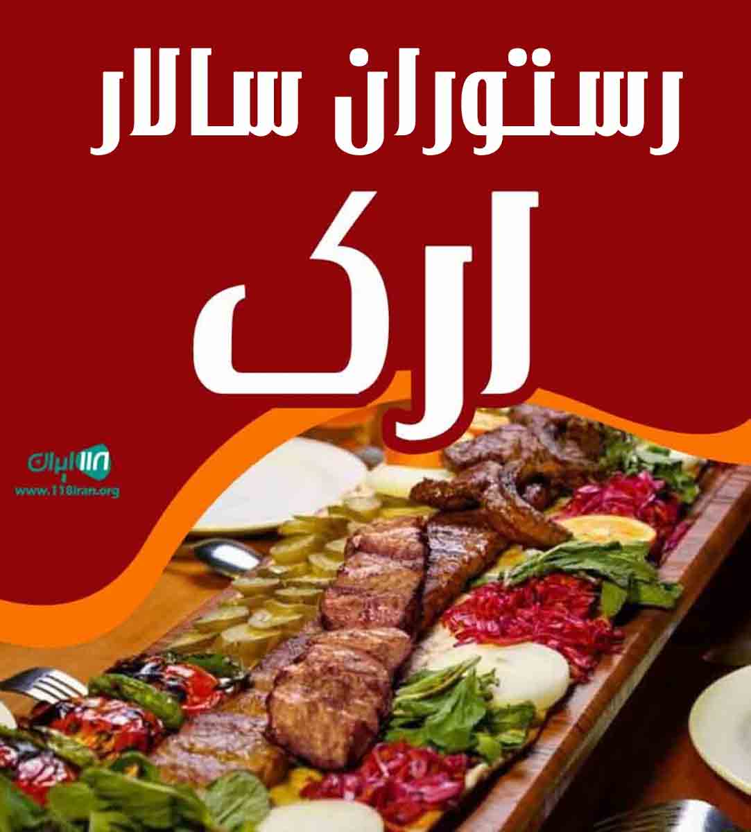 رستوران سالار ارک در تبریز رستوران سالار ارک در تبریز