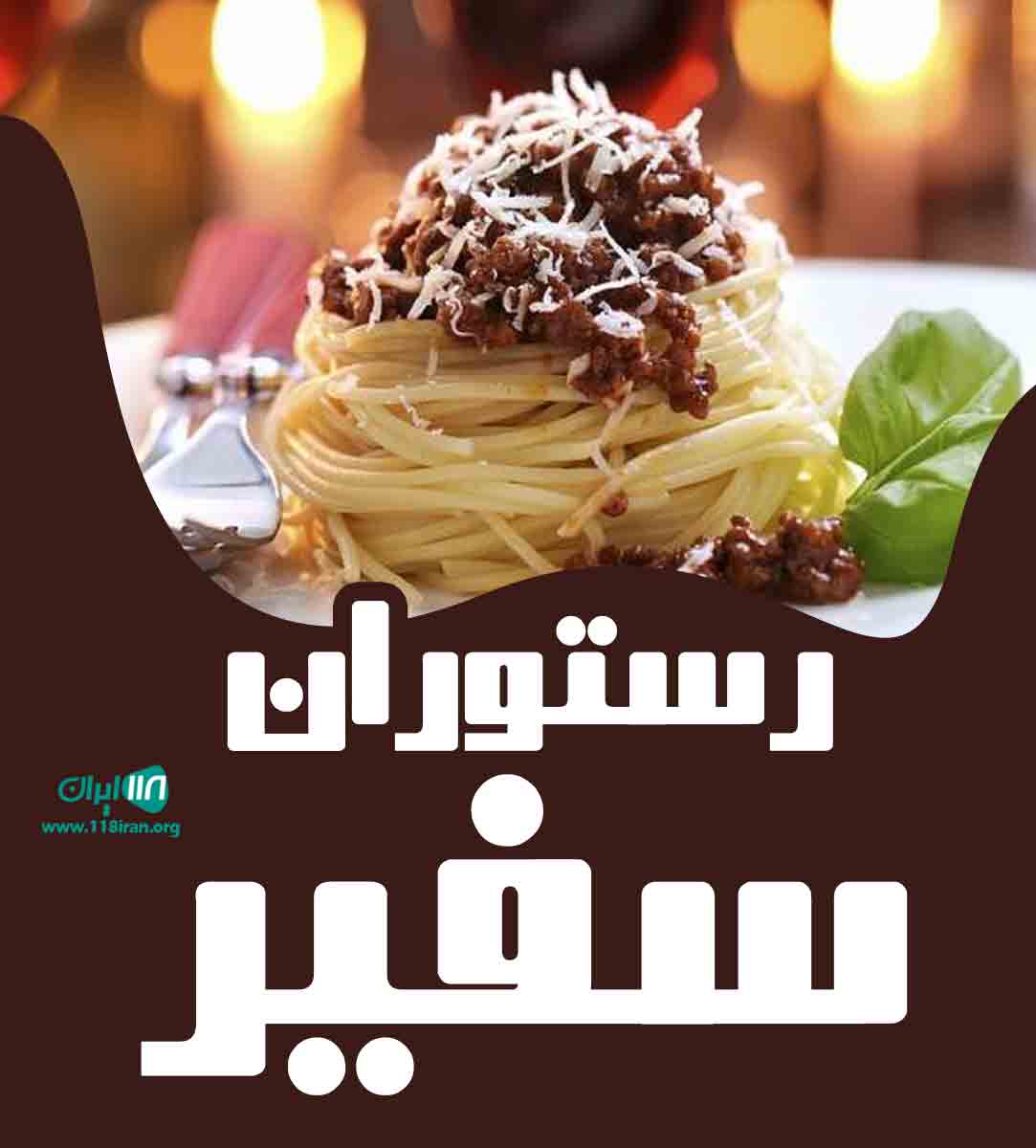 رستوران سفیر در سیرجان رستوران سفیر در سیرجان