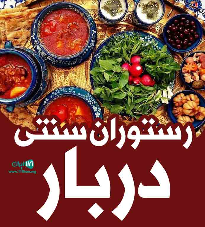 رستوران سنتی دربار در تبریز