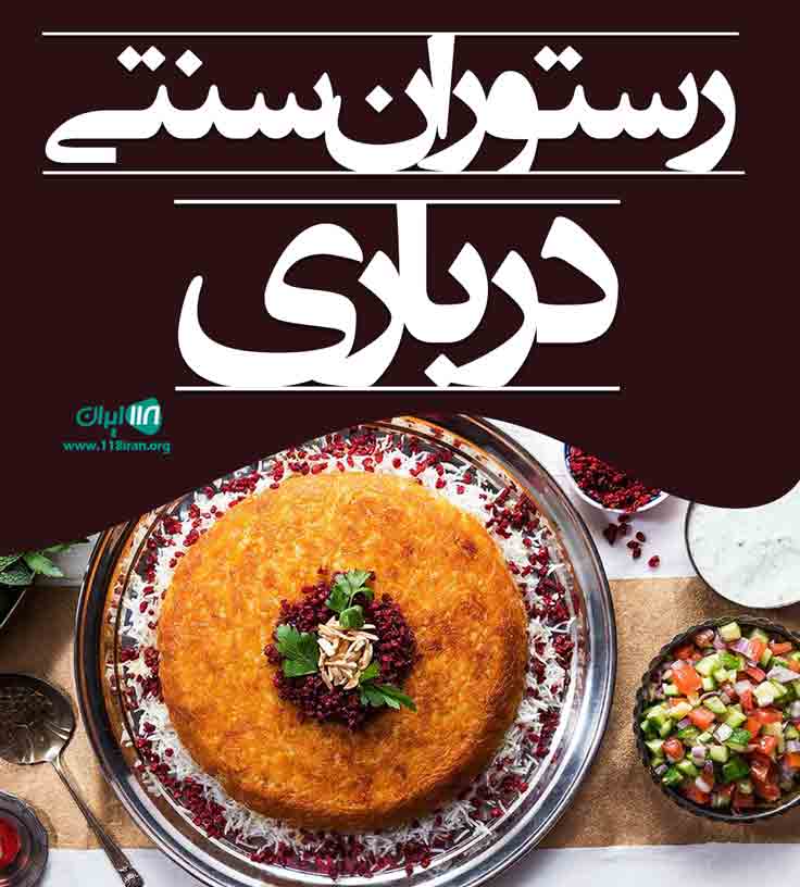 رستوران سنتی درباری در آمل رستوران سنتی درباری در آمل