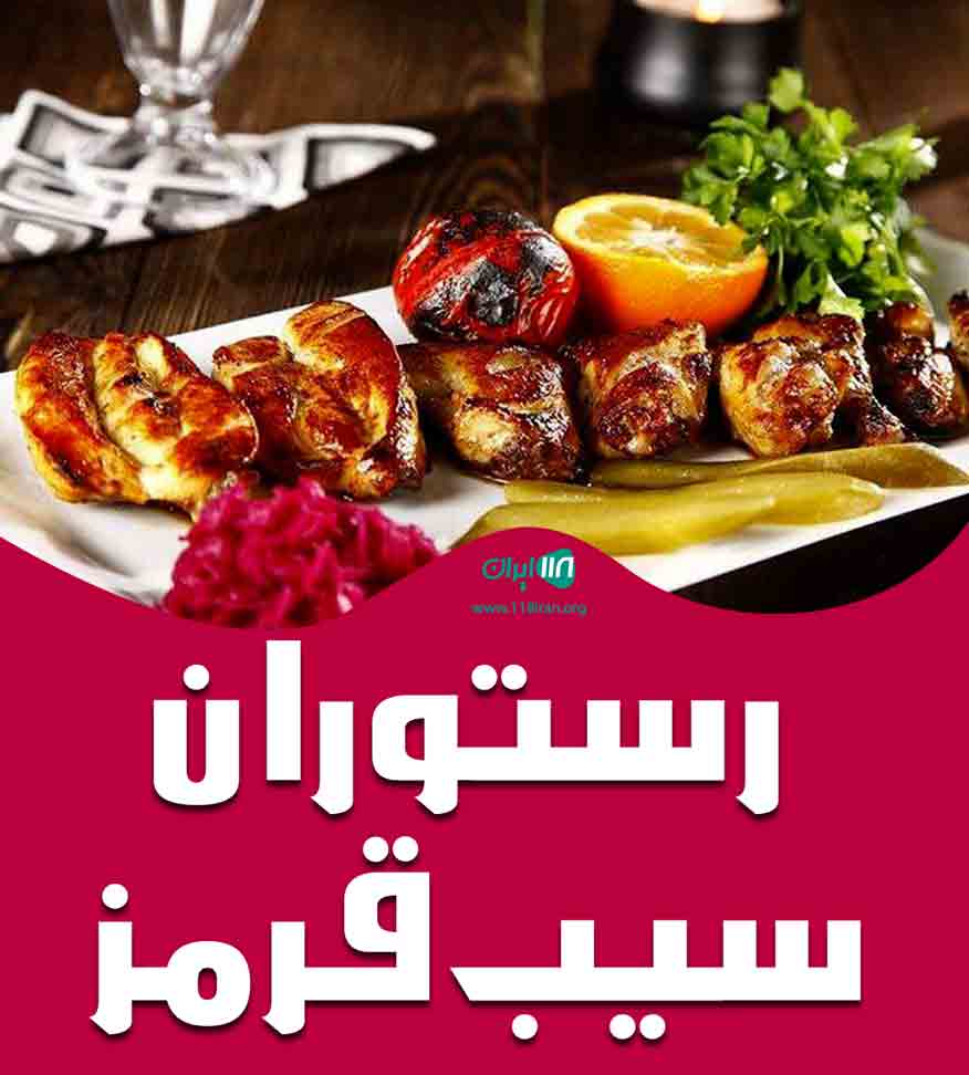 رستوران سیب قرمز در خوی رستوران سیب قرمز در خوی