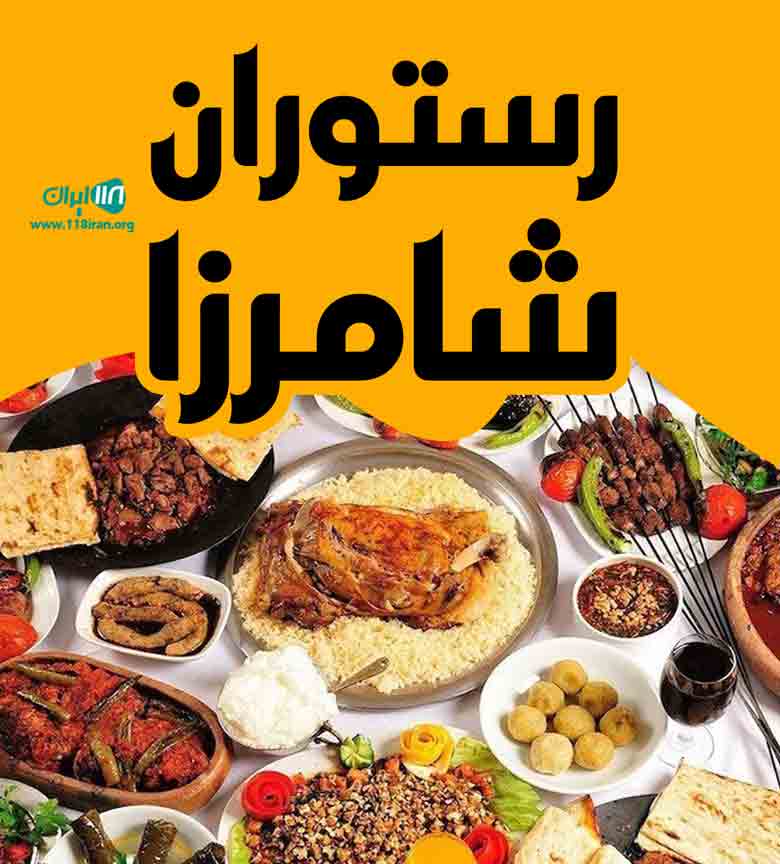 رستوران شامرزا در کیش رستوران شامرزا در کیش