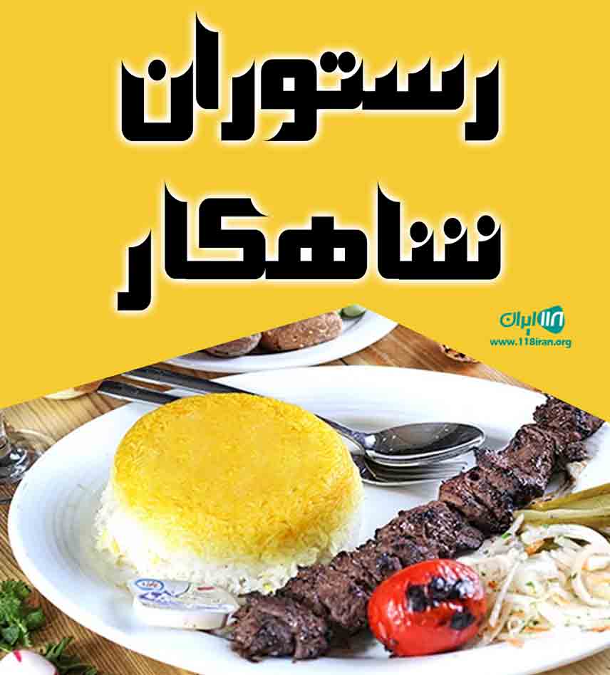 رستوران شاهکار در کیش