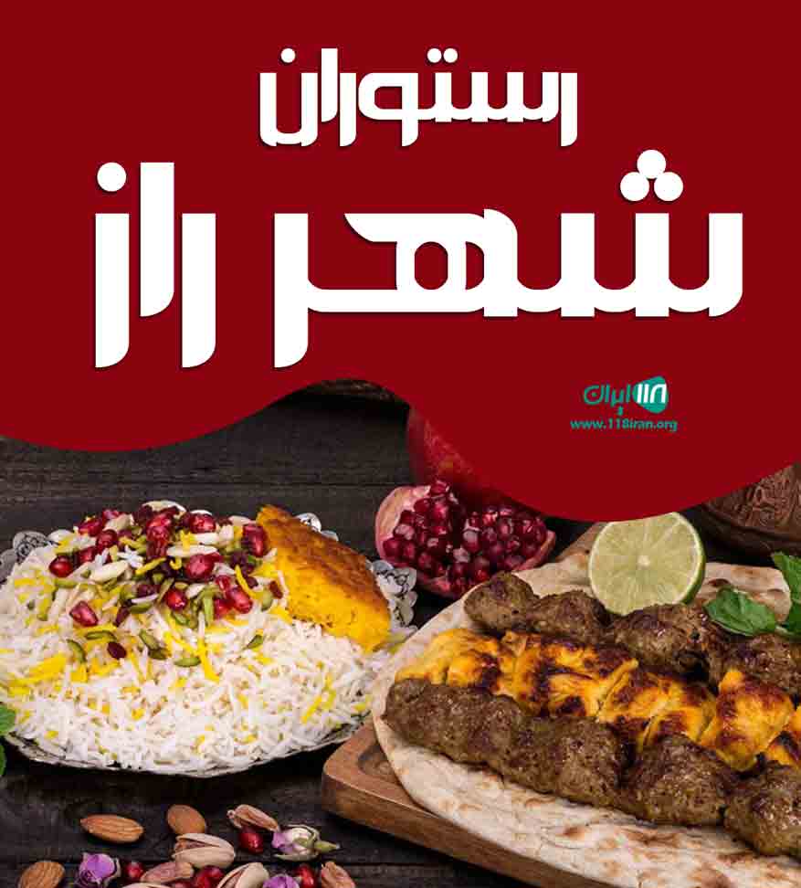 رستوران شهر راز در شیراز رستوران شهر راز در شیراز