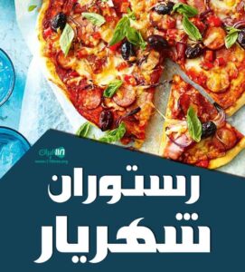 رستوران شهریار در باسمنج تبریز رستوران شهریار در باسمنج تبریز