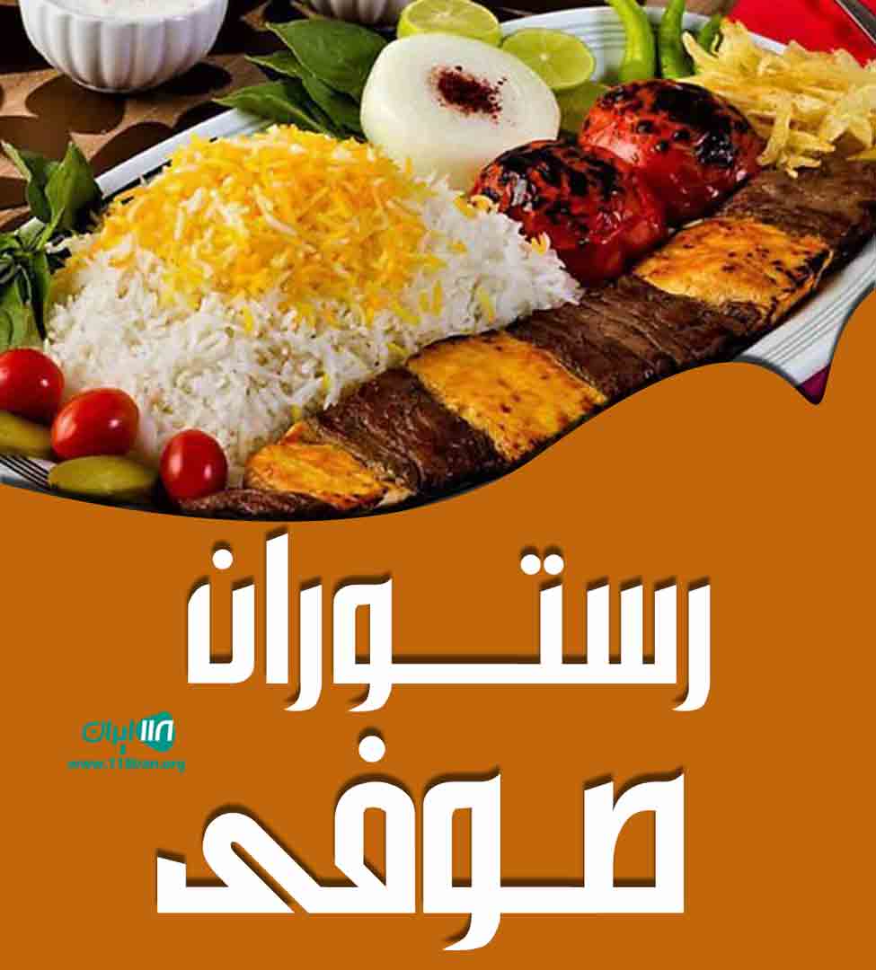 رستوران صوفی در تبریز رستوران صوفی در تبریز