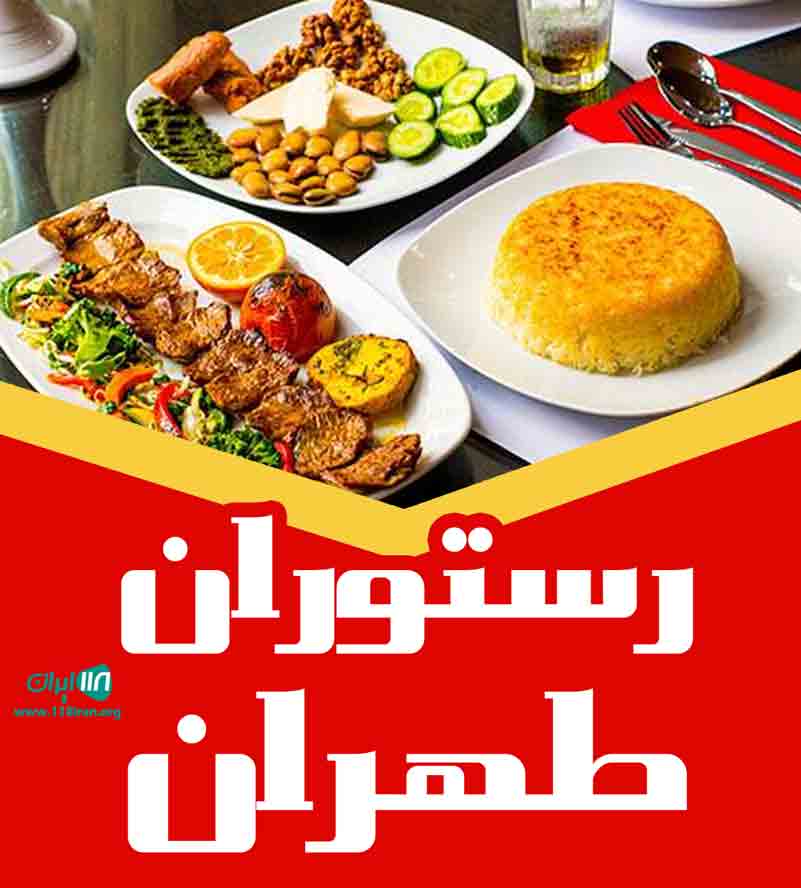 رستوران طهران در کیش