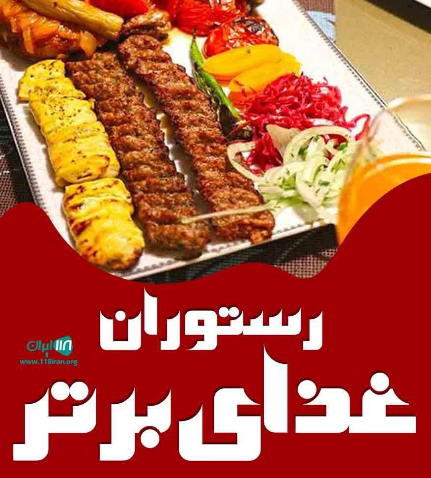 رستوران غذای برتر در فردیس رستوران غذای برتر در فردیس