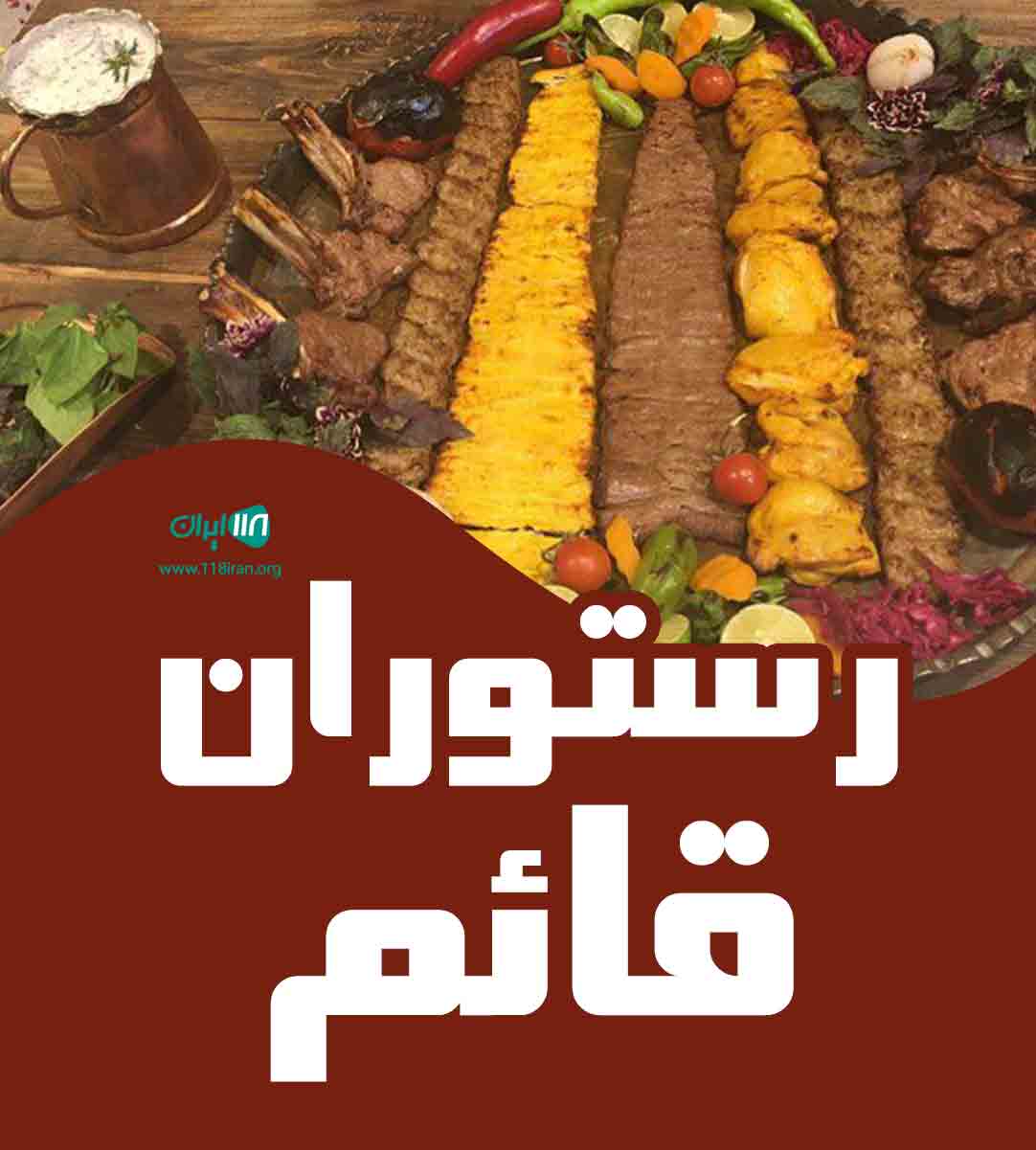 رستوران قائم در شیراز رستوران قائم در شیراز