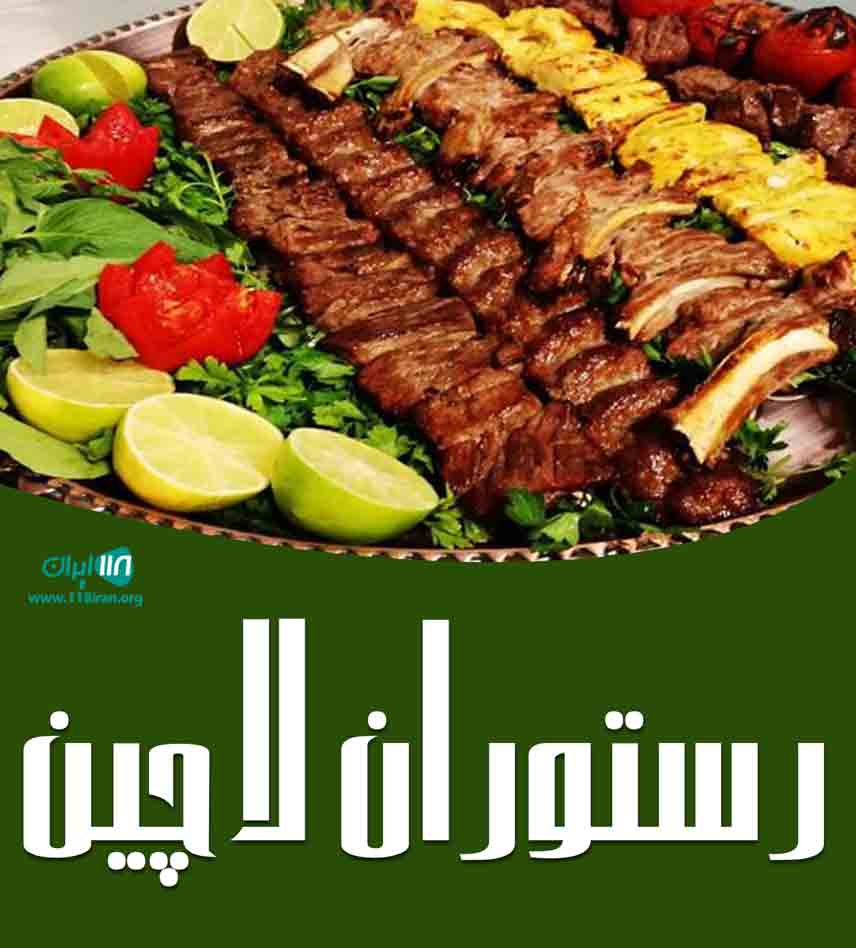 رستوران لاچین در ارومیه رستوران لاچین در ارومیه