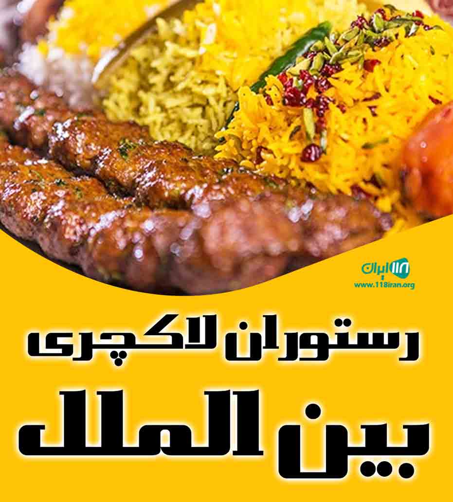 رستوران لاکچری بین الملل در مراغه آذربایجان شرقی