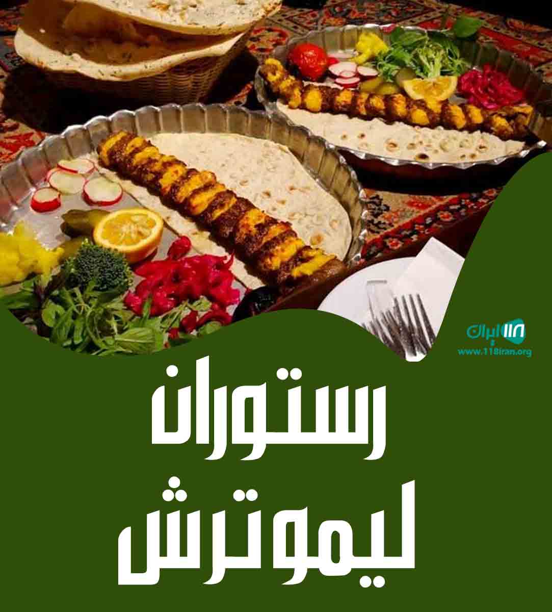 رستوران لیموترش در تبریز