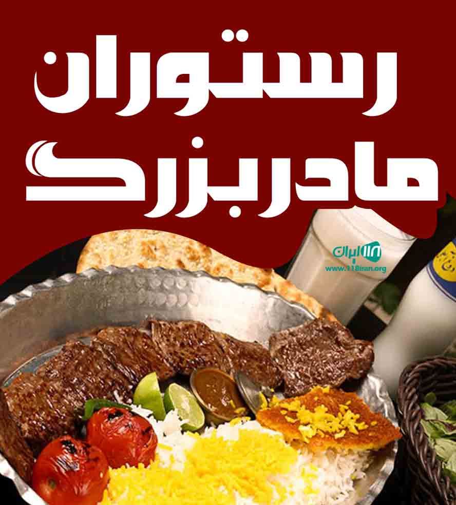 رستوران مادربزرگ در مازندران رستوران مادربزرگ در مازندران