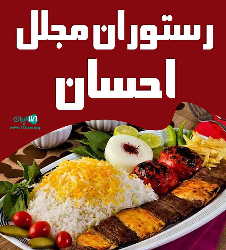 رستوران مجلل احسان در ایلام