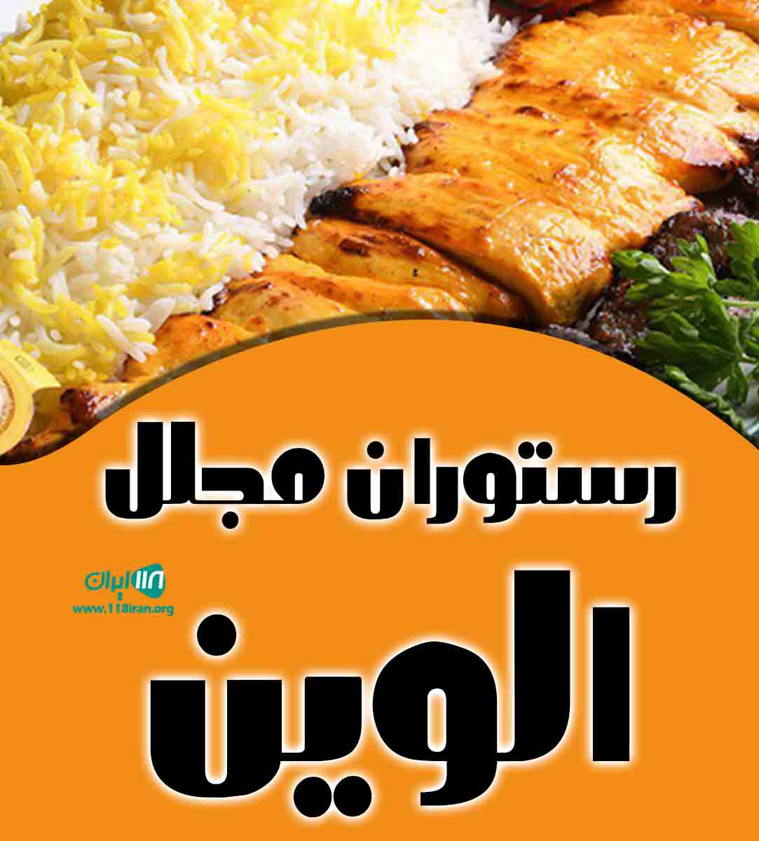 رستوران مجلل الوین در چایپاره رستوران مجلل الوین در چایپاره