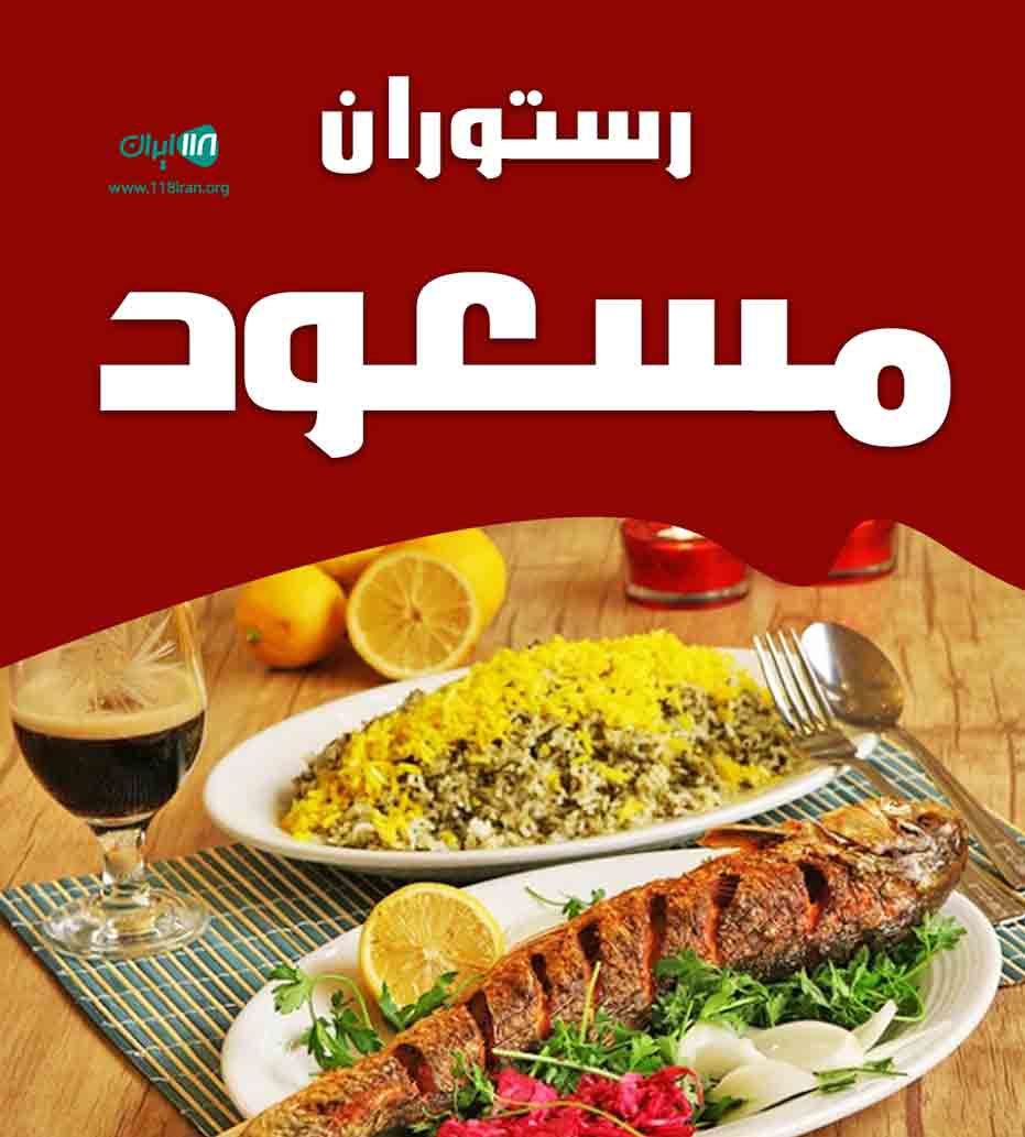 رستوران مسعود در قم