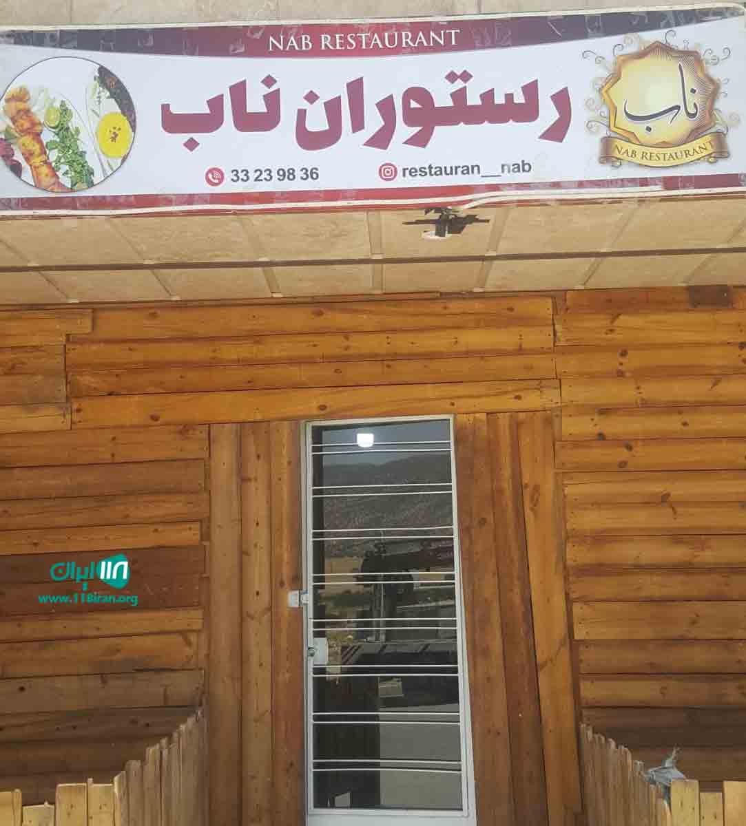 رستوران ناب ایوان در ایلام