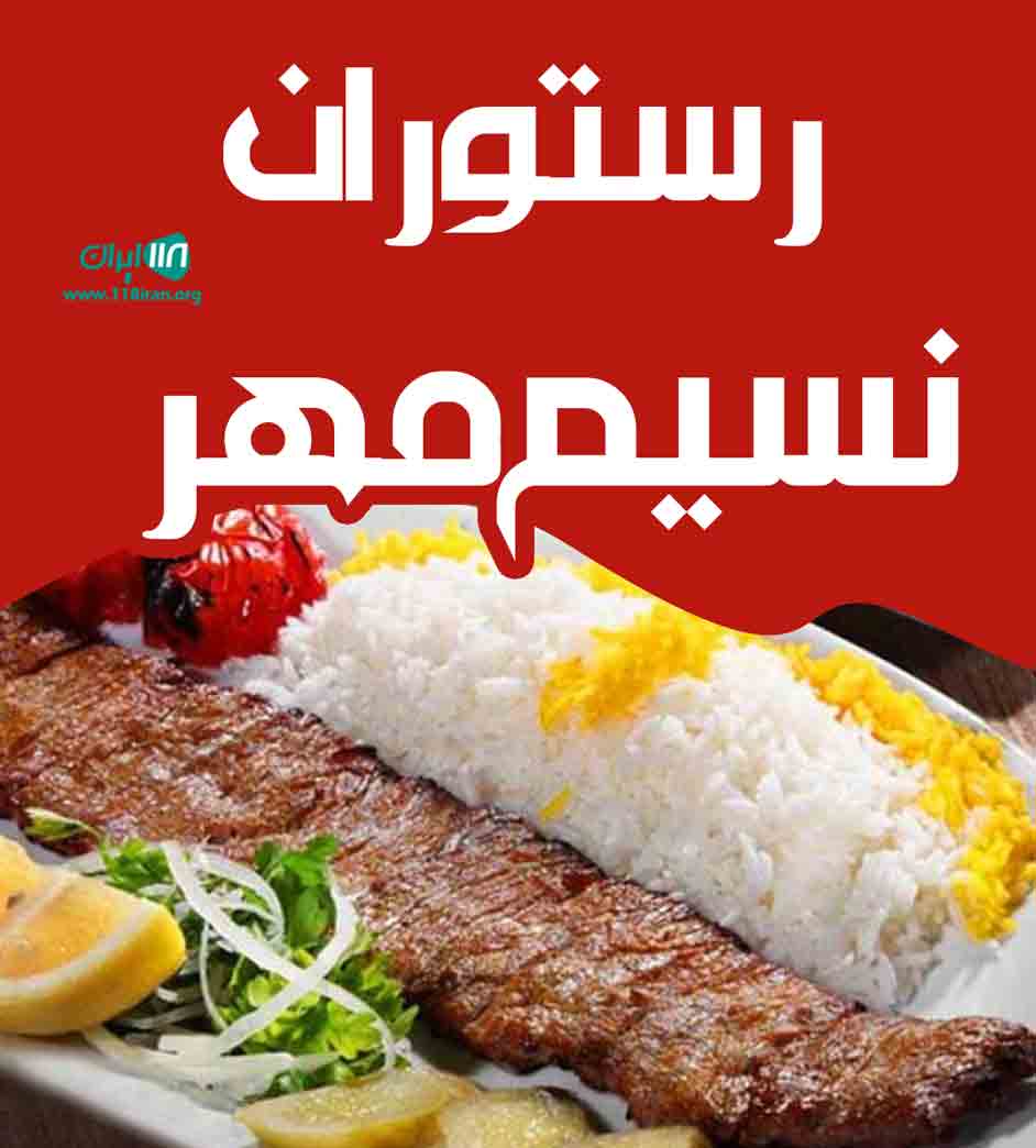 رستوران نسیم مهر در اهواز رستوران نسیم مهر در اهواز