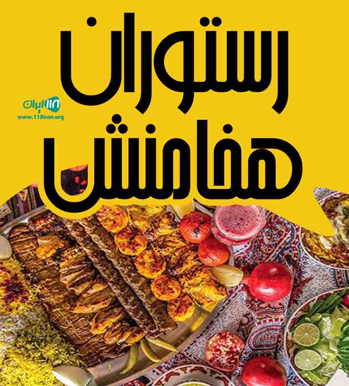 رستوران هخامنش در مرودشت رستوران هخامنش در مرودشت