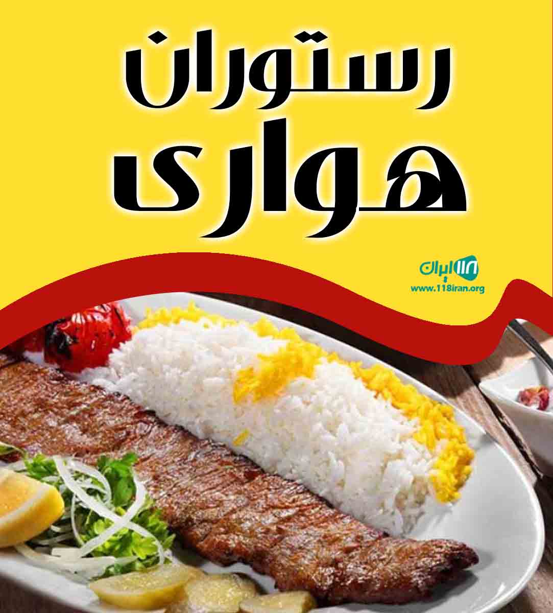 رستوران هواری در کیش رستوران هواری در کیش