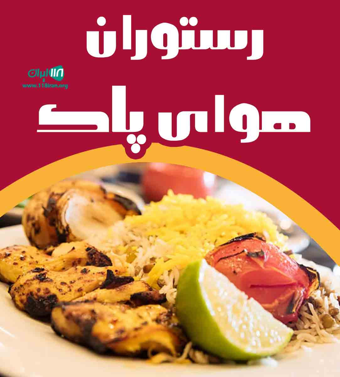 رستوران هوای پاک در یزد