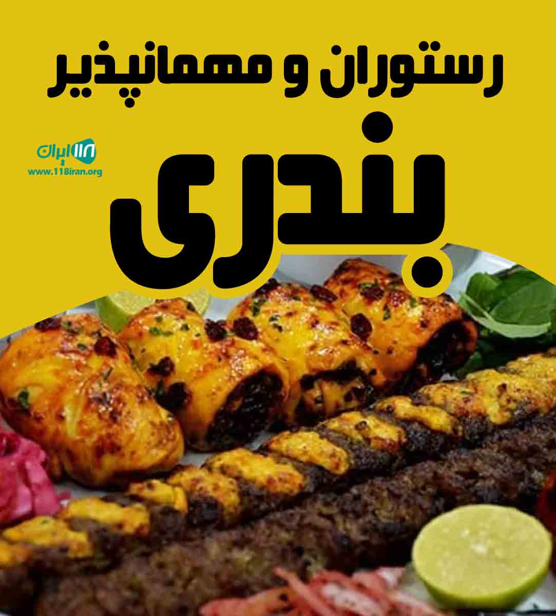 رستوران و مهمانپذیر بندری در میاندوآب رستوران و مهمانپذیر بندری در میاندوآب