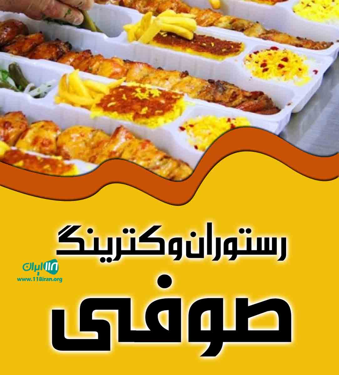 رستوران و کترینگ صوفی در ارومیه رستوران و کترینگ صوفی در ارومیه
