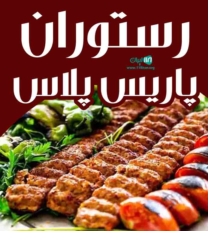 رستوران پاریس پلاس در کیش