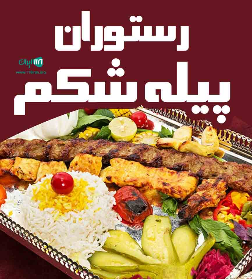 رستوران پیله شکم در رشت رستوران پیله شکم در رشت