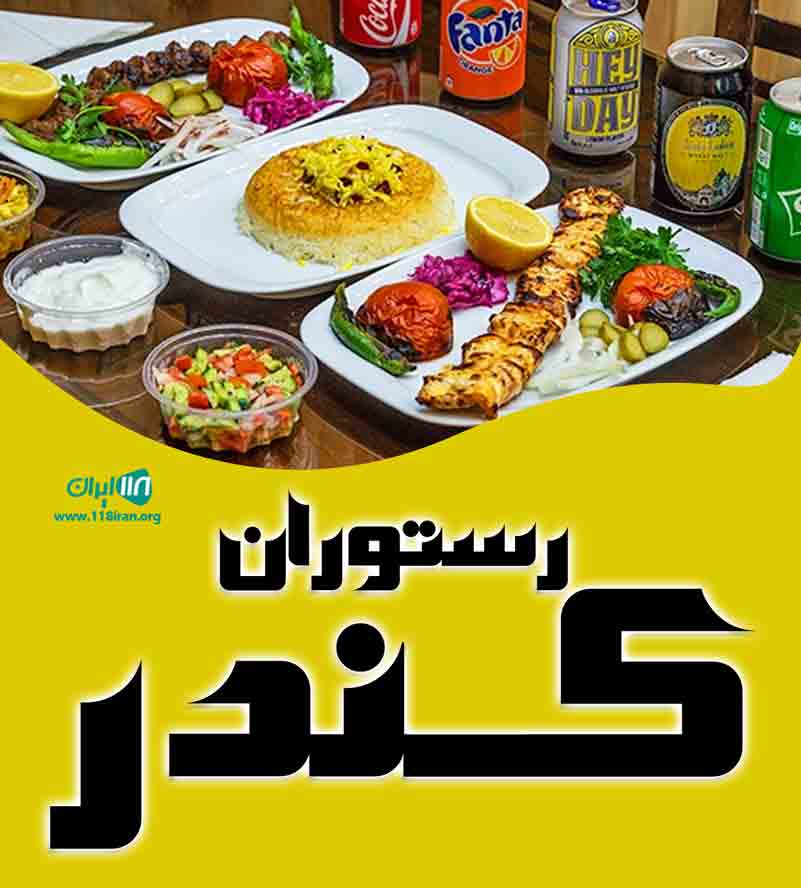 رستوران کندر در کرج