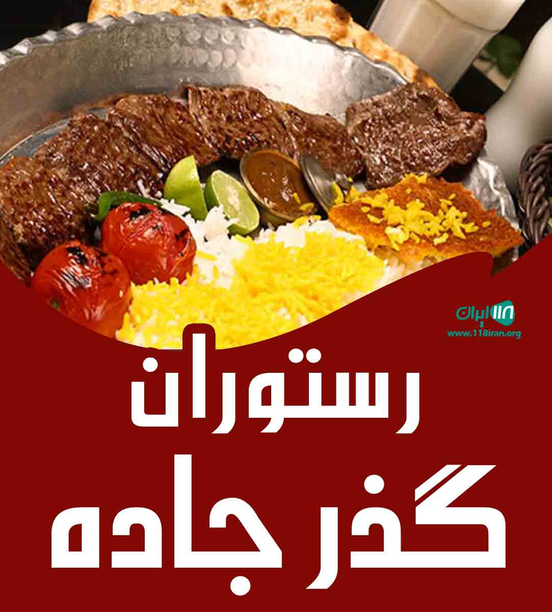 رستوران گذر جاده در قائمشهر رستوران گذر جاده در قائمشهر