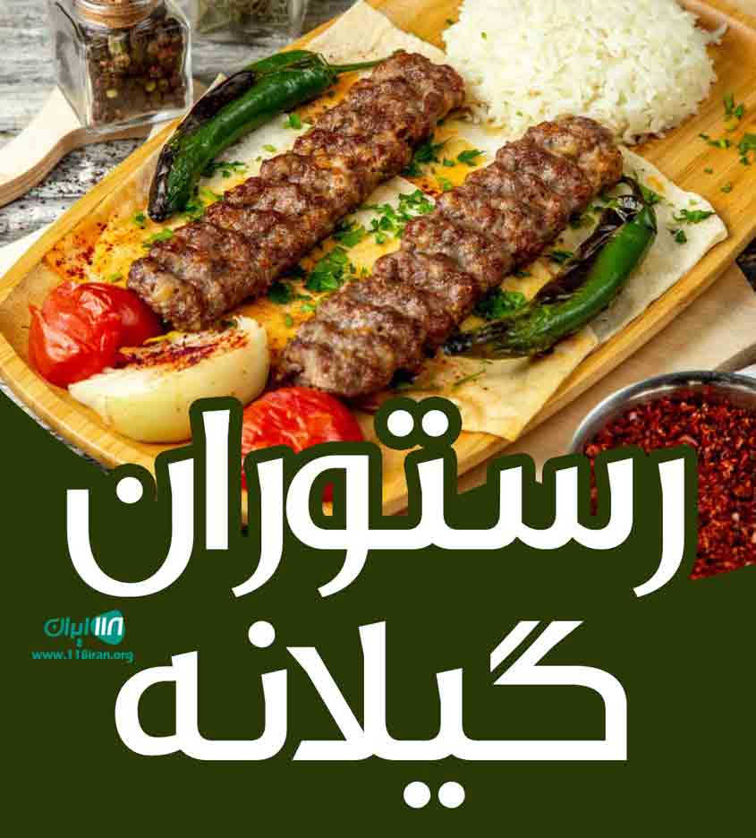 رستوران گیلانه در کیش رستوران گیلانه در کیش