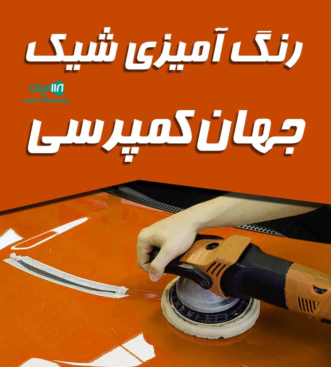 رنگ آمیزی شیک جهان کمپرسی در اهواز رنگ آمیزی شیک جهان کمپرسی در اهواز