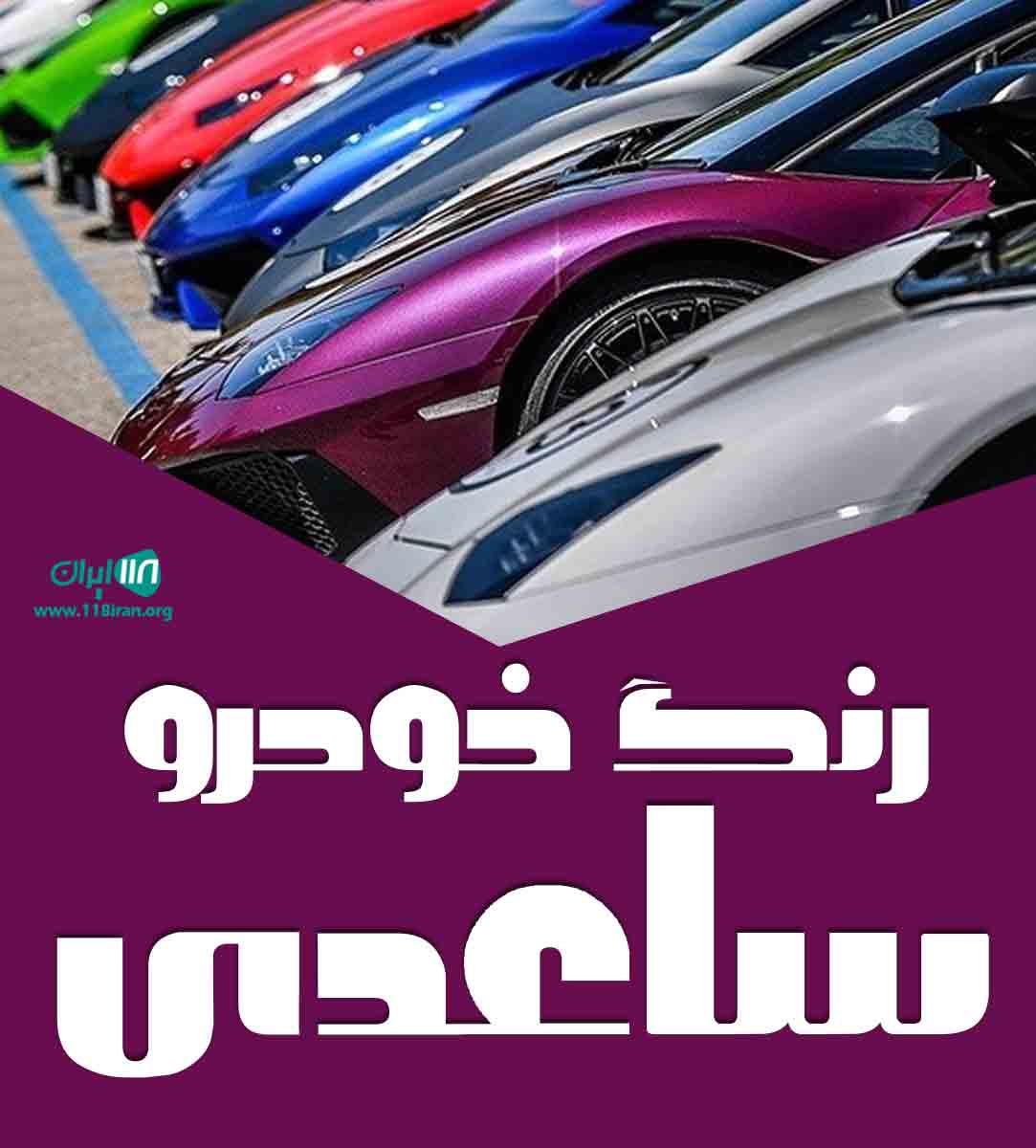 رنگ خودرو ساعدی در زاهدان رنگ خودرو ساعدی در زاهدان