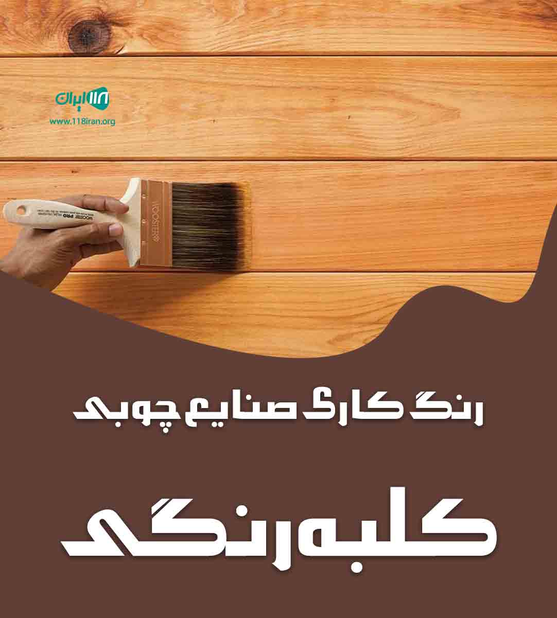 رنگ کاری صنایع چوبی کلبه رنگی در آمل