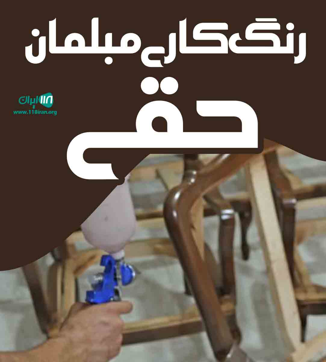 رنگ کاری مبلمان حقی در جاده ساوه