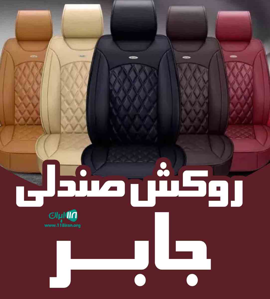 روکش صندلی جابر در ایلام
